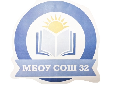МБОУ СОШ №32